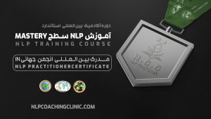 دوره آکادمیک بین المللی استاندارد NLP سطح پرکتیشنر