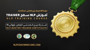 دوره آکادمیک بین المللی استاندارد NLP سطح ترینری
